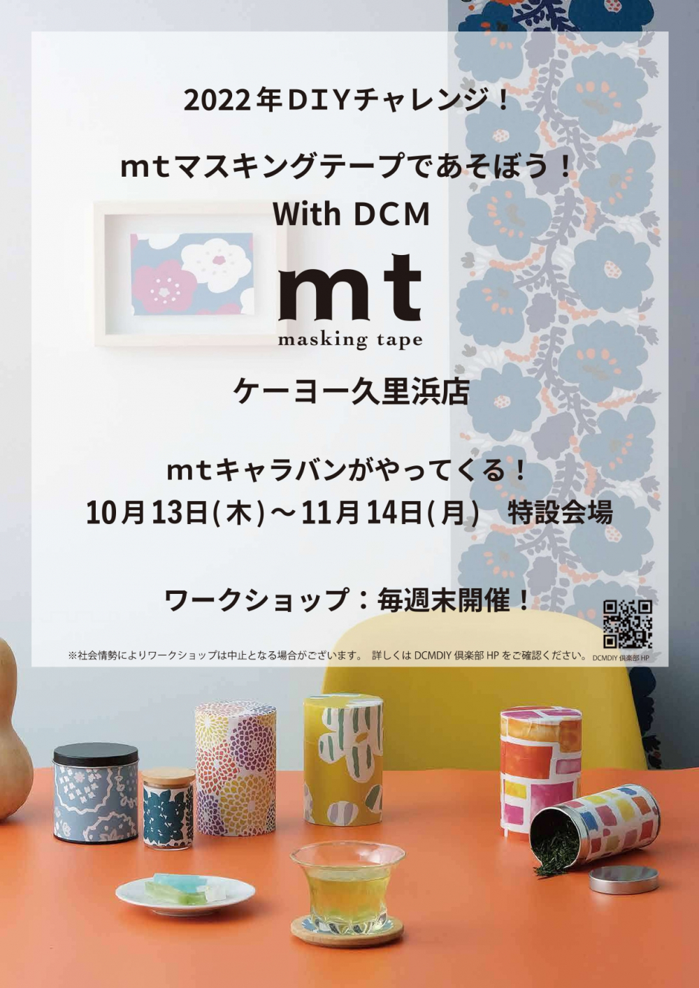 2022年DIYチャレンジ！mtマスキングテープであそぼう！With DCM ～ケーヨーデイツー久里浜店～ 開催