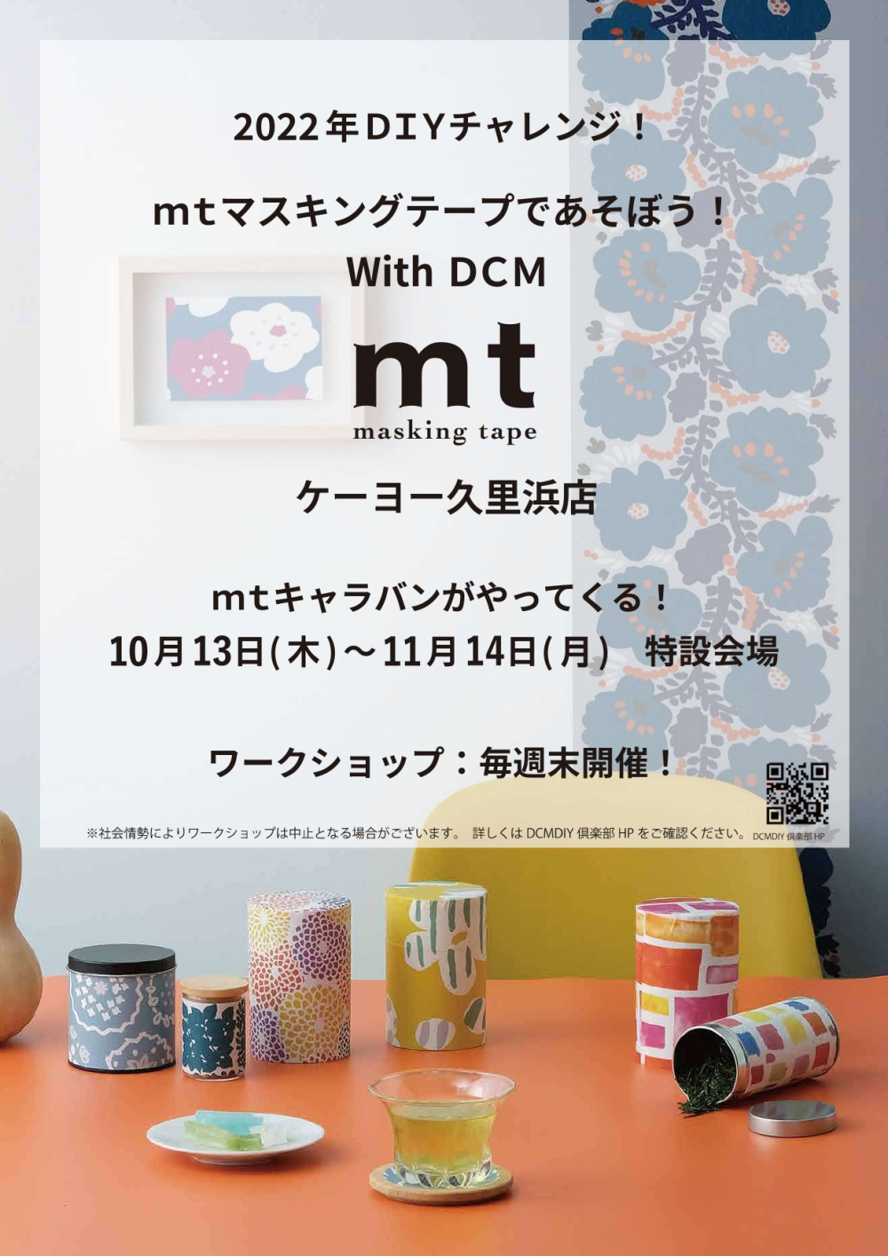 2022年DIYチャレンジ!mtマスキングテープであそぼう!With DCM ~ケーヨーデイツー久里浜店~ 開催