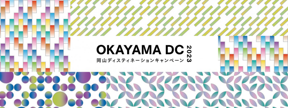 岡山ディスティネーションキャンペーン2023（蒜山）