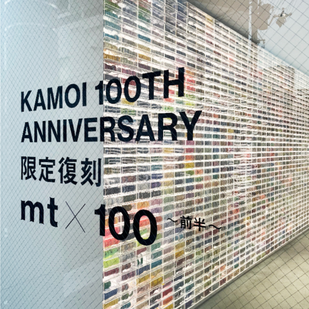 KAMOI 100TH ANNIVERSARY 限定復刻 mt × 100 開催