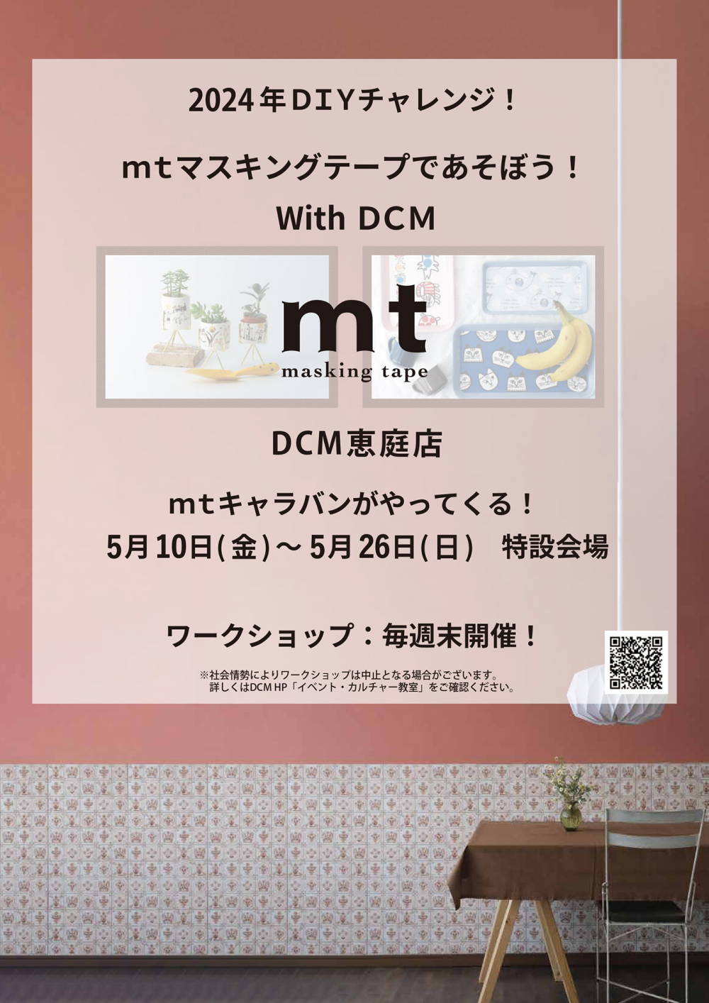 2024年DIYチャレンジ！mtマスキングテープであそぼう！With DCM ～ＤＣＭ恵庭店～ 開催