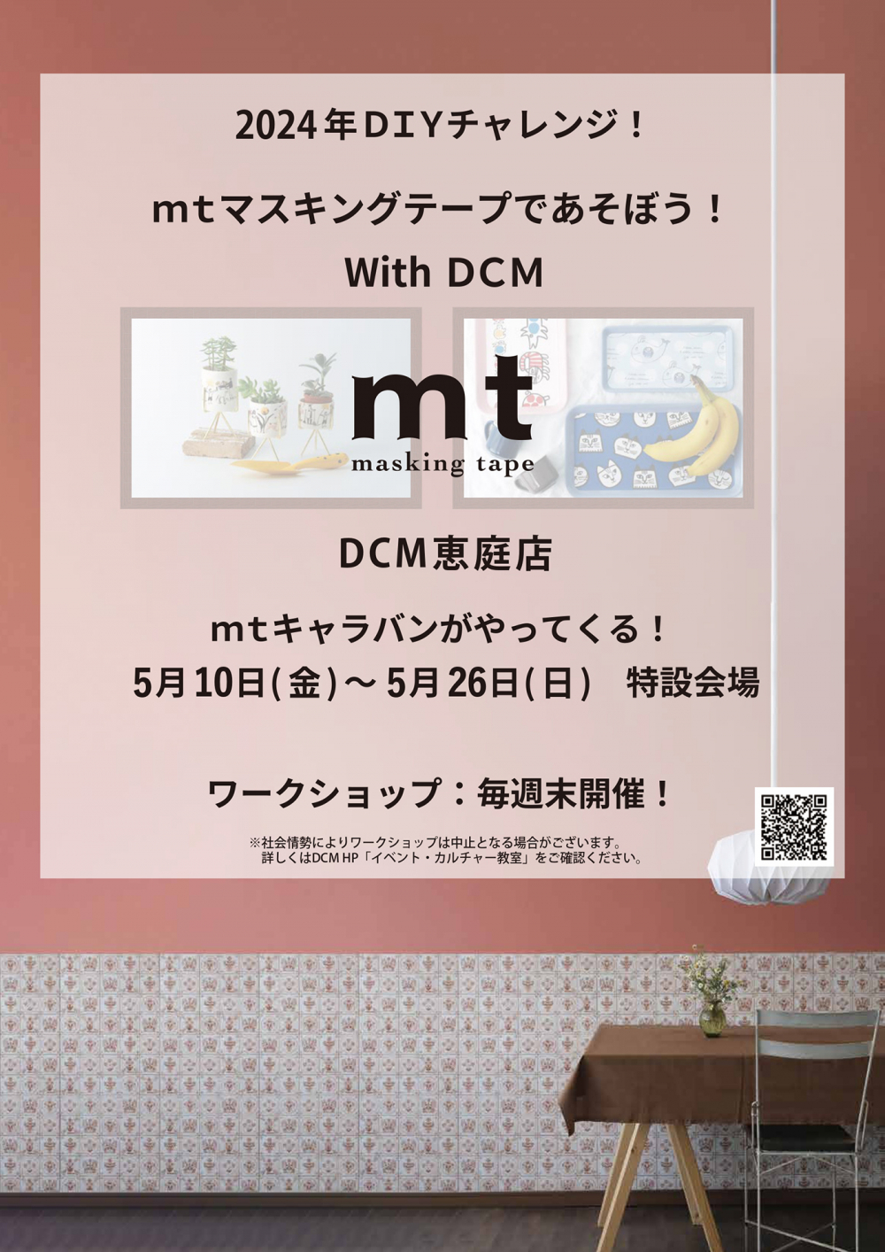 2024年DIYチャレンジ!mtマスキングテープであそぼう!With DCM ~DCM恵庭店~ 開催