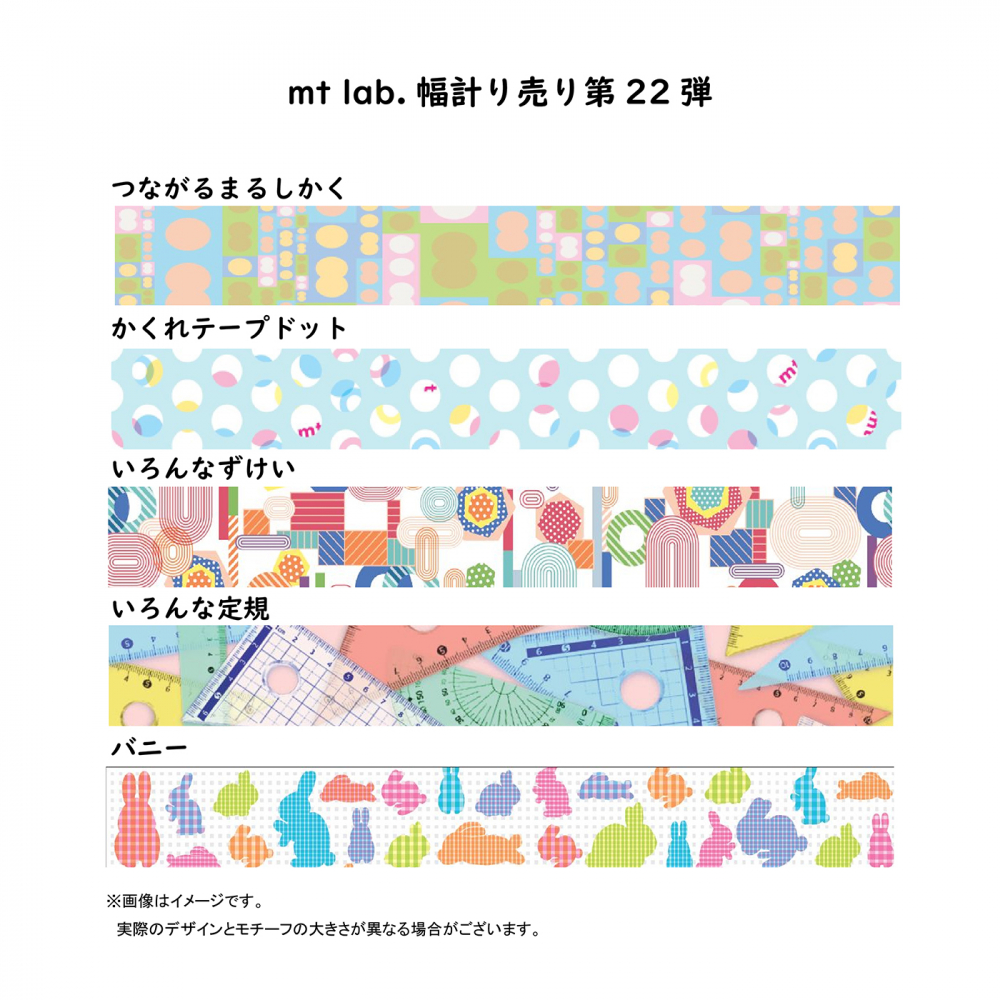 mt lab.「幅計り売り」第22弾