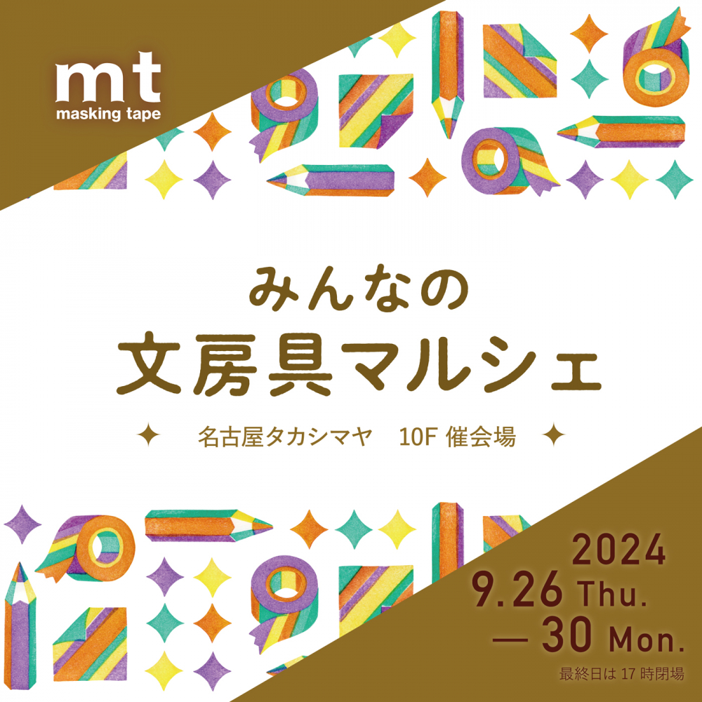 ジェイアール名古屋タカシマヤ みんなの文房具マルシェ 出展
