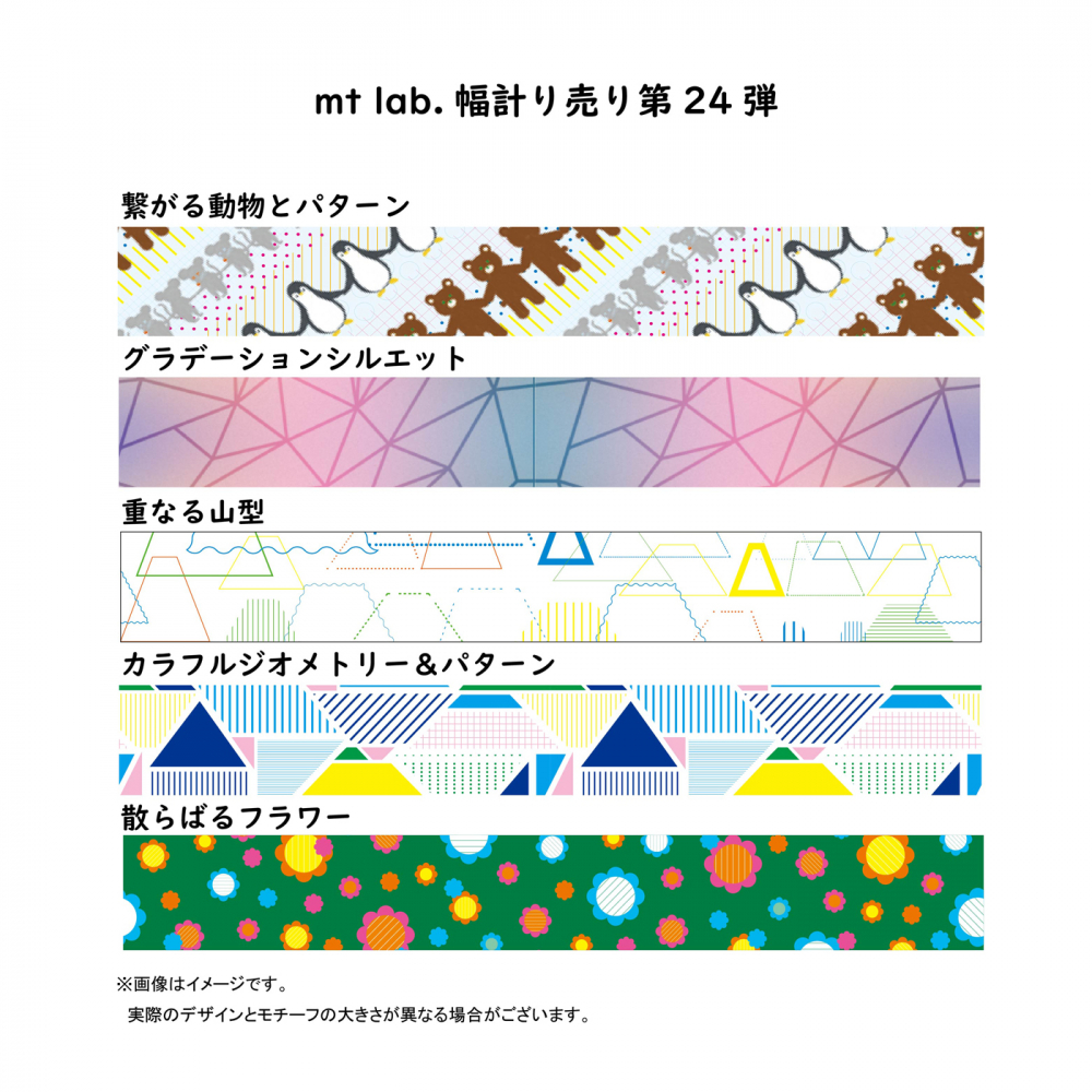 mt lab.「幅計り売り」第24弾