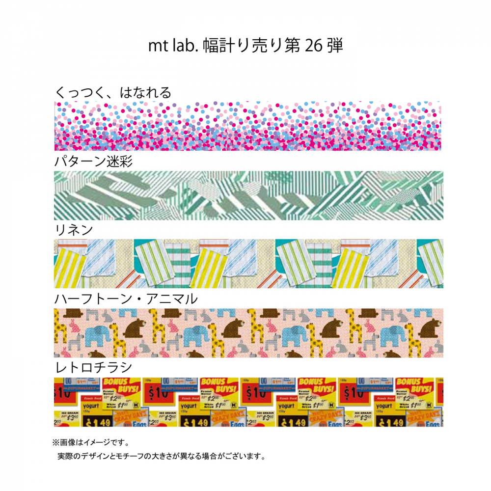 mt lab.「幅計り売り」第26弾