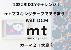 ◎2022年DIYチャレンジ!mtマスキングテープであそぼう!With DCM~DCMカーマ21大島店~開催のお知らせ