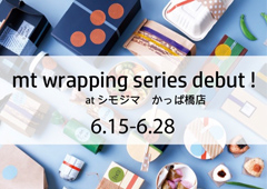 ◎『mtラッピングシリーズ デビュー!at シモジマかっぱ橋店』開催のおしらせ