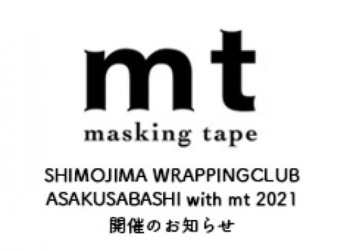 ◎SHIMOJIMA WRAPPINGCLUB ASAKUSABASHI with mt 2021 開催のお知らせ