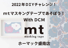 ◎2022年DIYチャレンジ!mtマスキングテープであそぼう!With DCM~DCMホーマック盛南店~開催のお知らせ