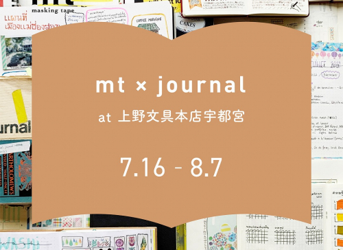 ◎mt x journal at上野文具本店宇都宮 イベントに関するお知らせ