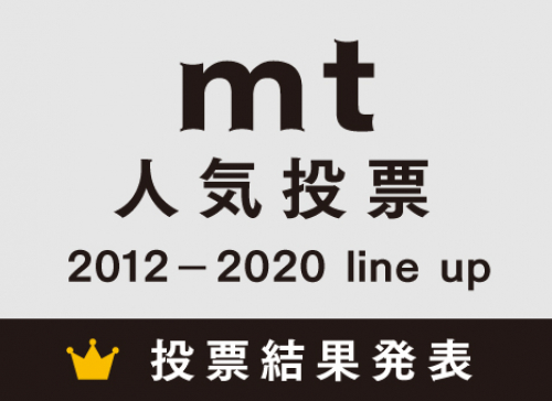 mt 人気投票 2012-2020 line up 結果発表